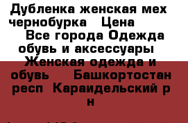 Дубленка женская мех -чернобурка › Цена ­ 12 000 - Все города Одежда, обувь и аксессуары » Женская одежда и обувь   . Башкортостан респ.,Караидельский р-н